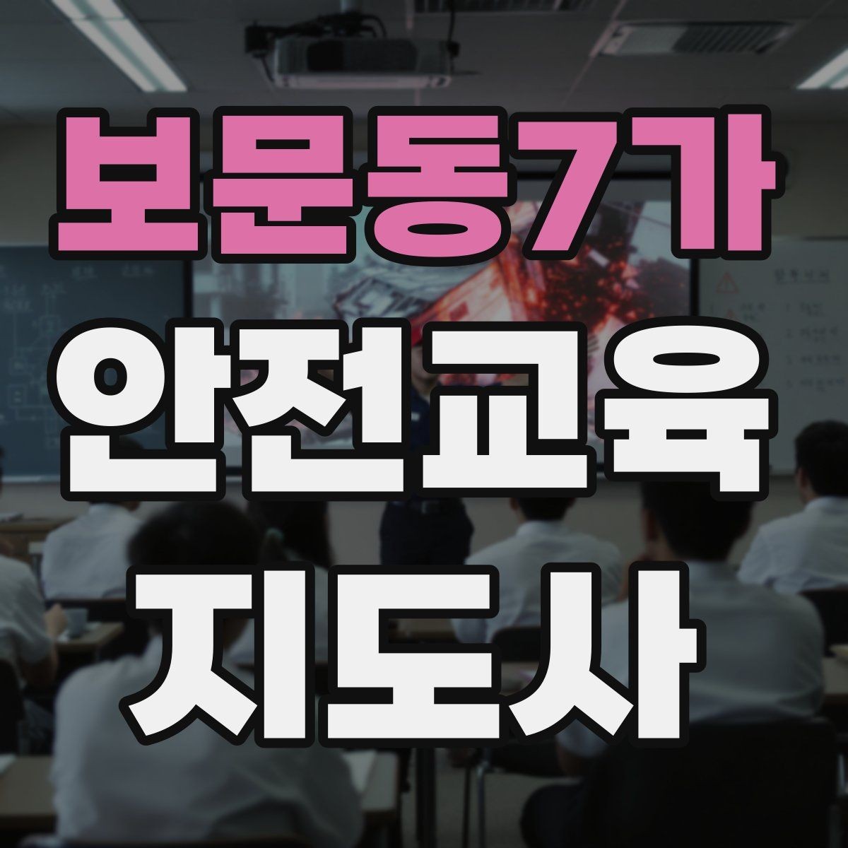 보문동7가 안전교육지도사 자격증 어떤 자격증인지 기본부터 알아보기