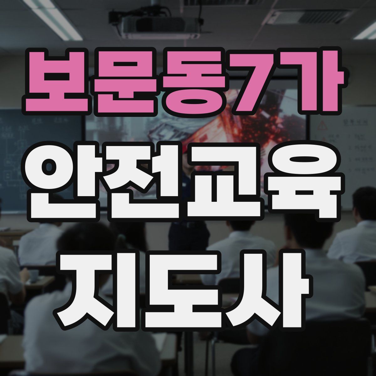 보문동7가 안전교육지도사 자격증