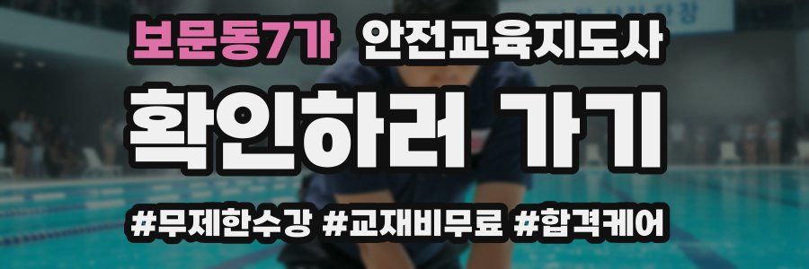 보문동7가 안전교육지도사 자격증