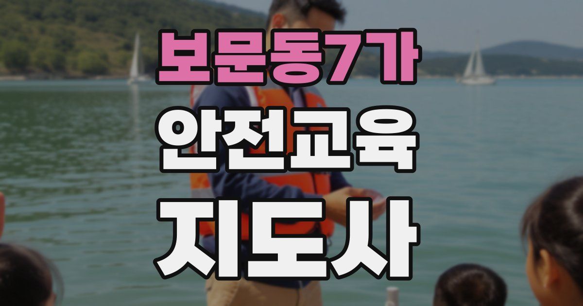 보문동7가 안전교육지도사 자격증