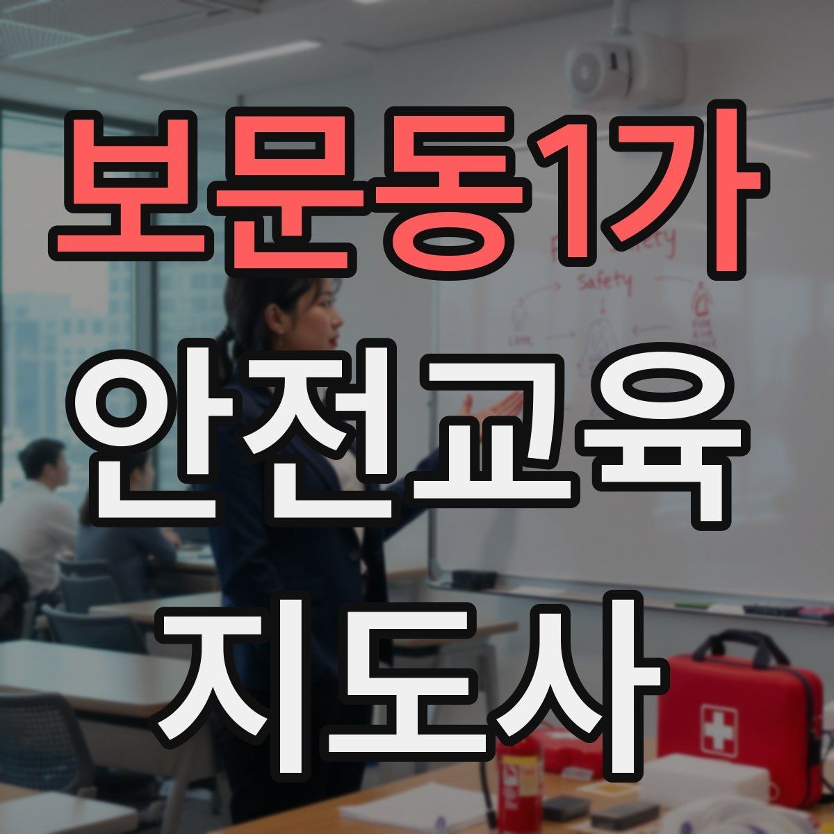 보문동1가 안전교육지도사 자격증 대상별 언어 선택이 수업 효과를 바꾸는 이유
