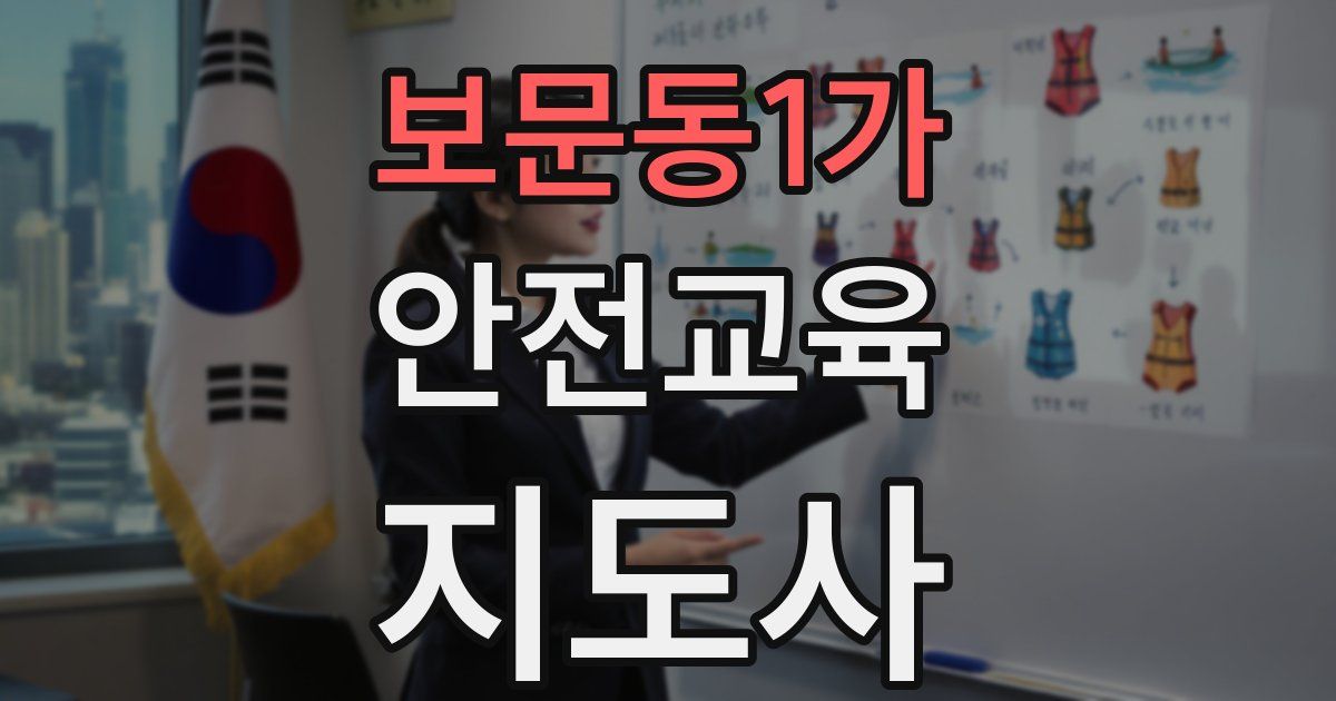 보문동1가 안전교육지도사 자격증