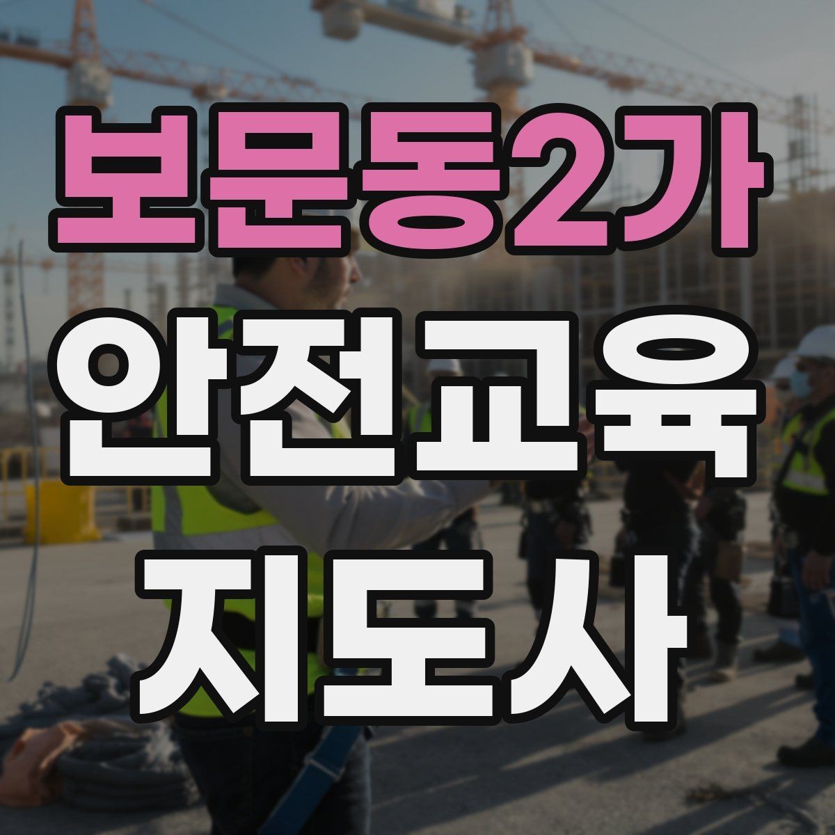 보문동2가 안전교육지도사 자격증 독학 준비 시 필요한 자료