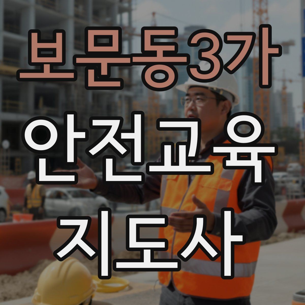 보문동3가 안전교육지도사 자격증 첫 강사 활동 전 점검해야 할 마지막 체크