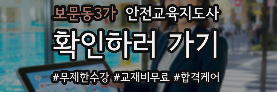 보문동3가 안전교육지도사 자격증