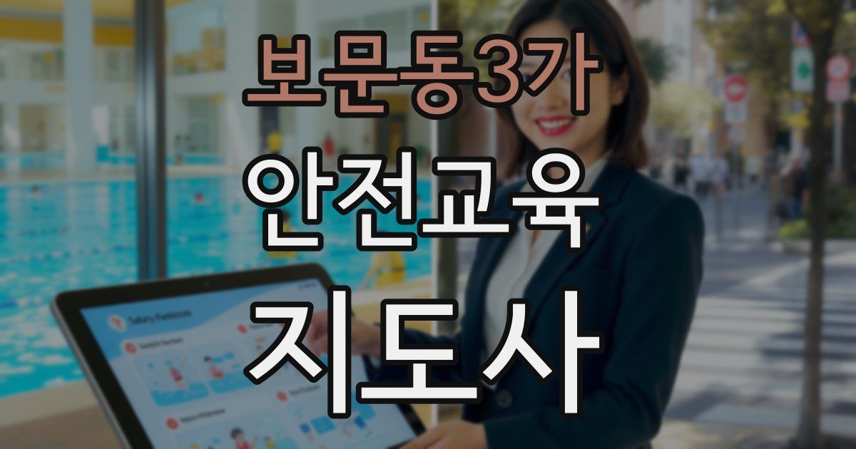 보문동3가 안전교육지도사 자격증