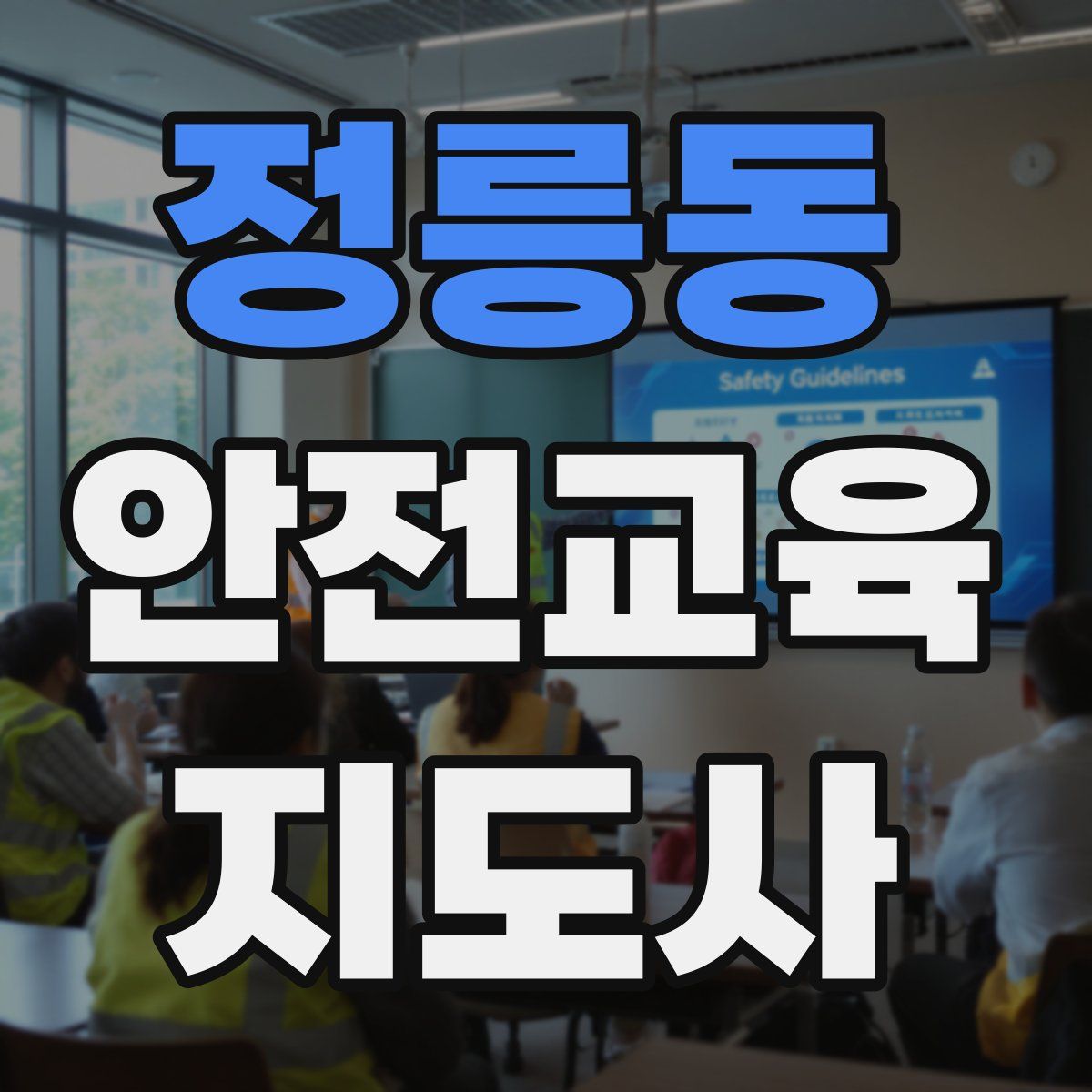 정릉동 안전교육지도사 자격증