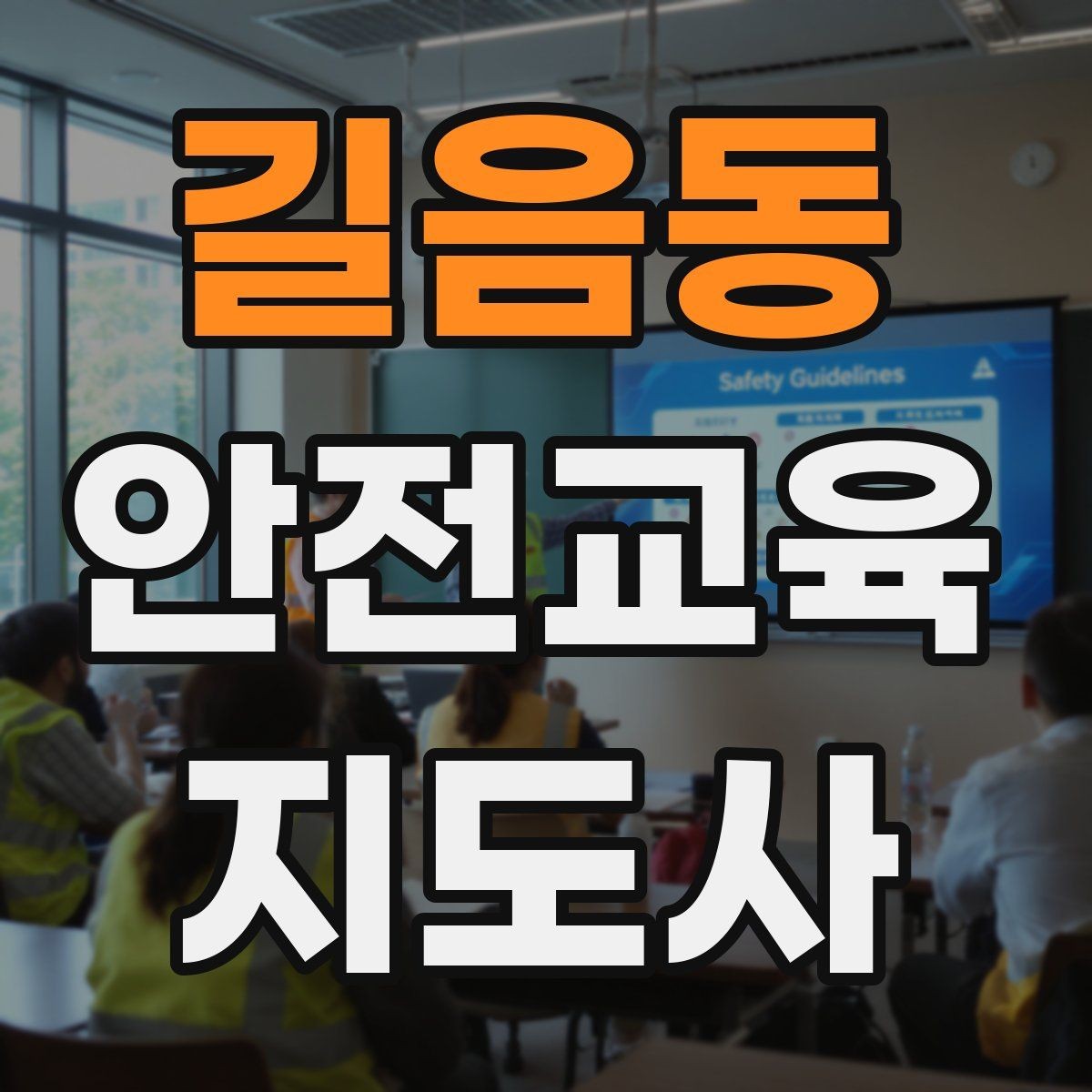 길음동 안전교육지도사 자격증 강사로 성장하려면 기록이 중요한 이유