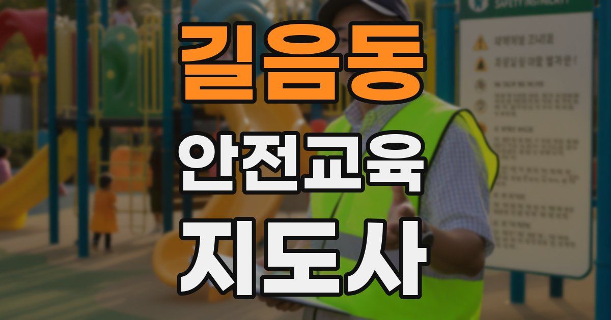 길음동 안전교육지도사 자격증