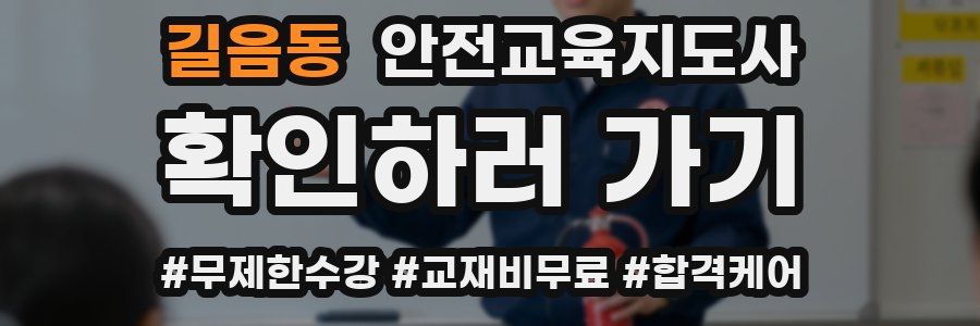 길음동 안전교육지도사 자격증