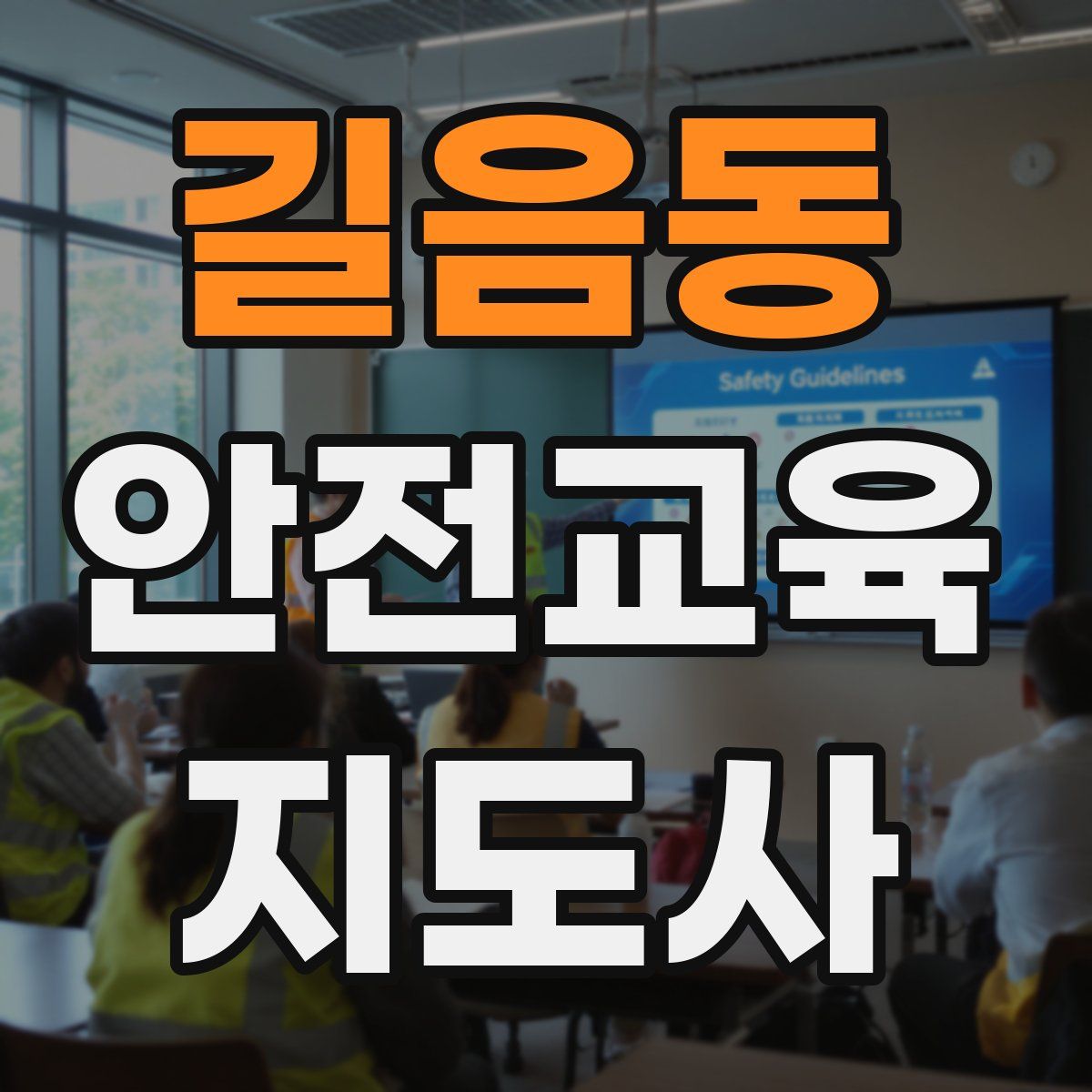 길음동 안전교육지도사 자격증