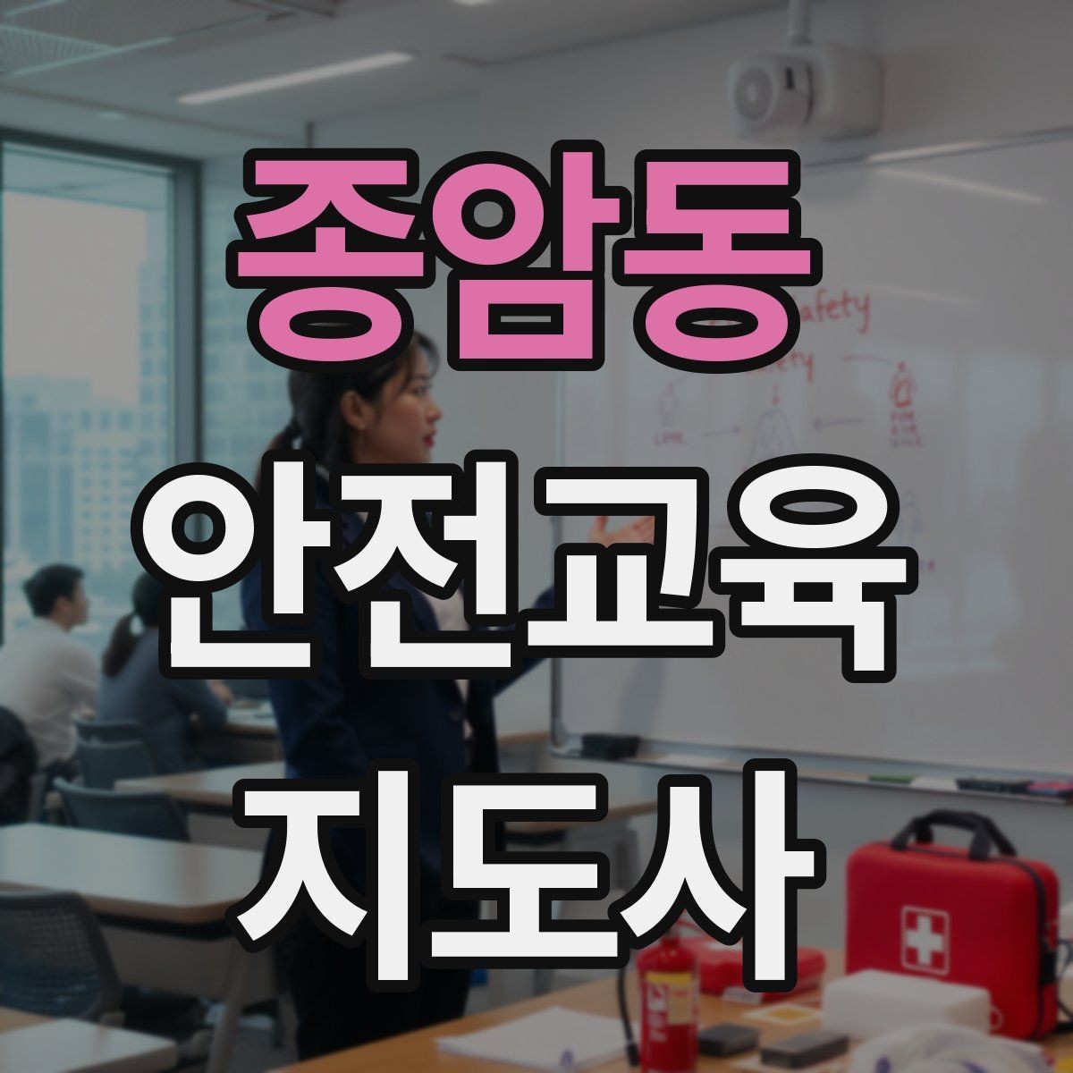 종암동 안전교육지도사 자격증 재난안전 교육 주제를 정하는 기준