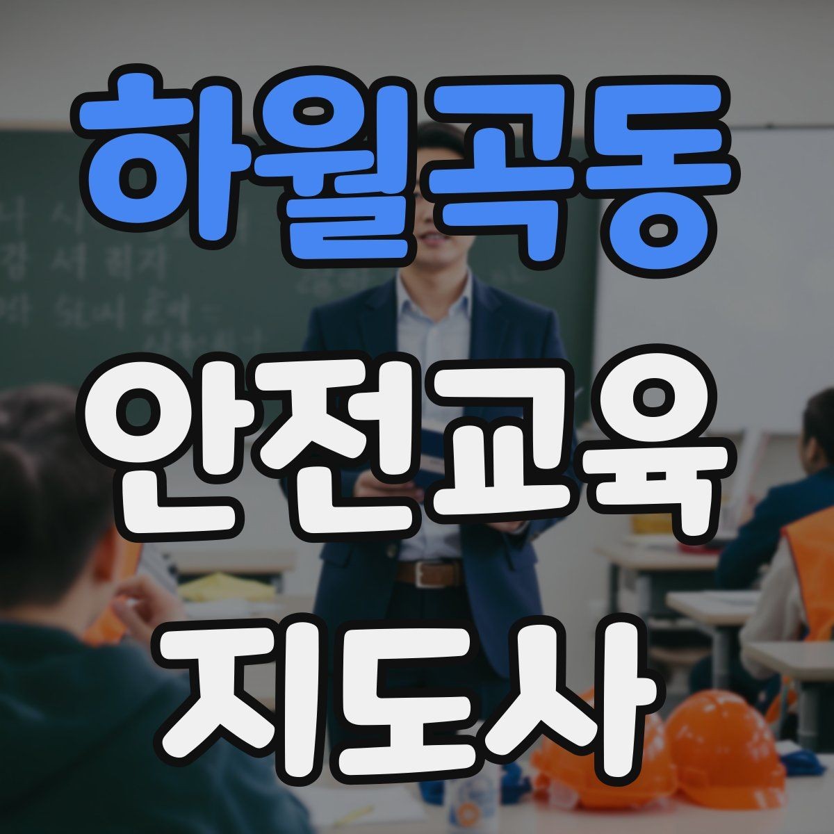 하월곡동 안전교육지도사 자격증 학교 안전교육 활동 가능할까