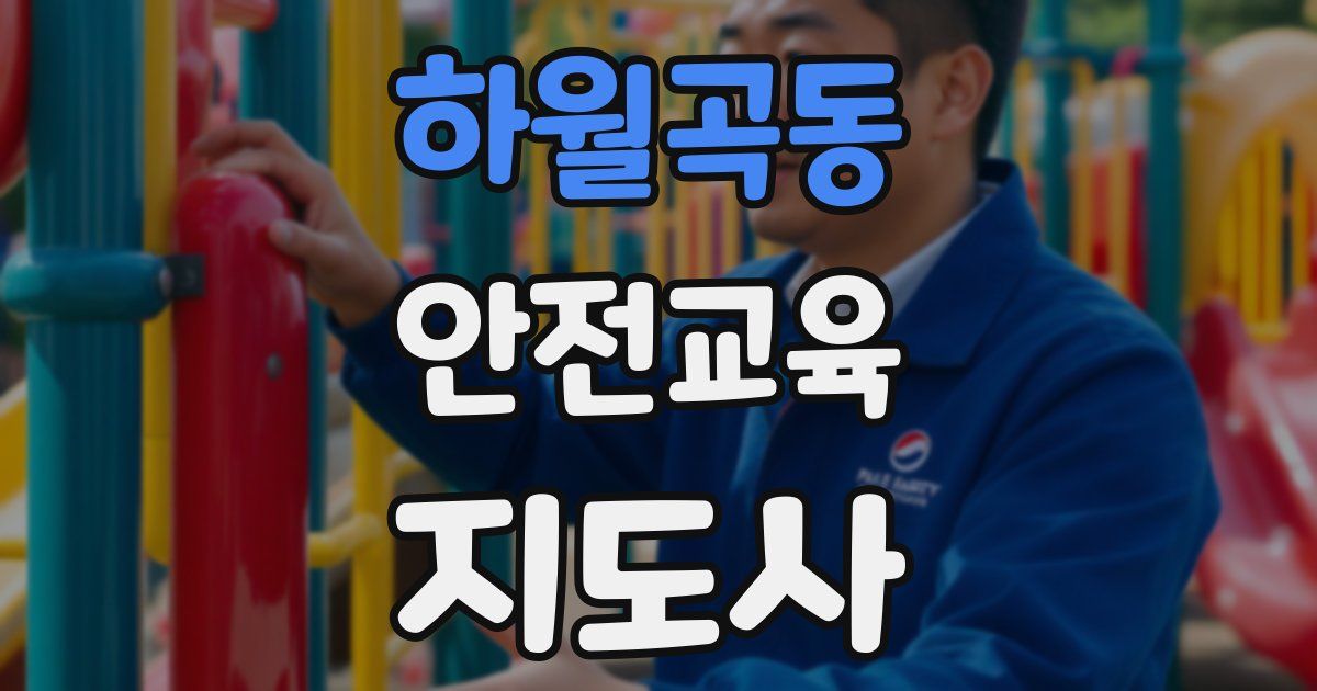 하월곡동 안전교육지도사 자격증