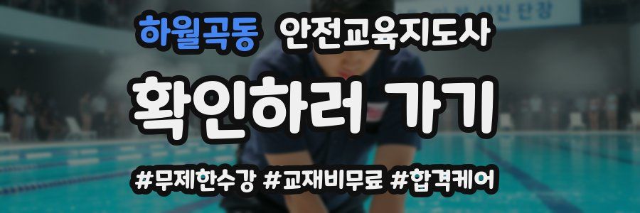 하월곡동 안전교육지도사 자격증