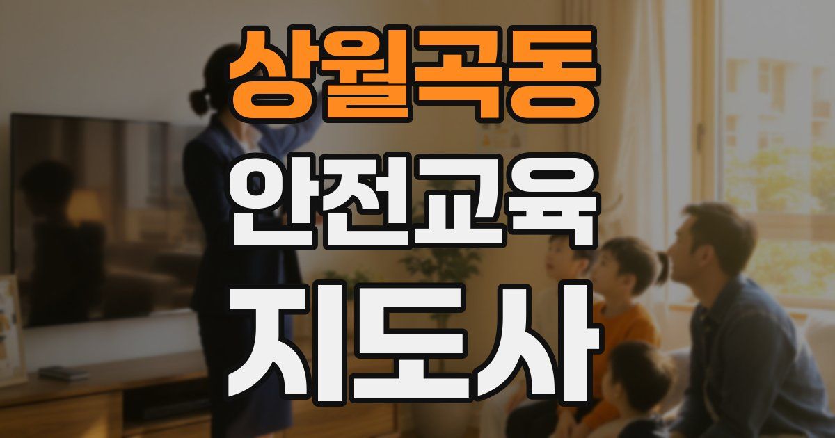 상월곡동 안전교육지도사 자격증