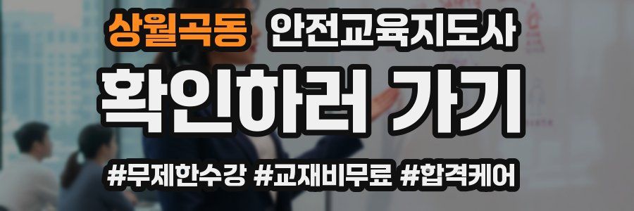 상월곡동 안전교육지도사 자격증