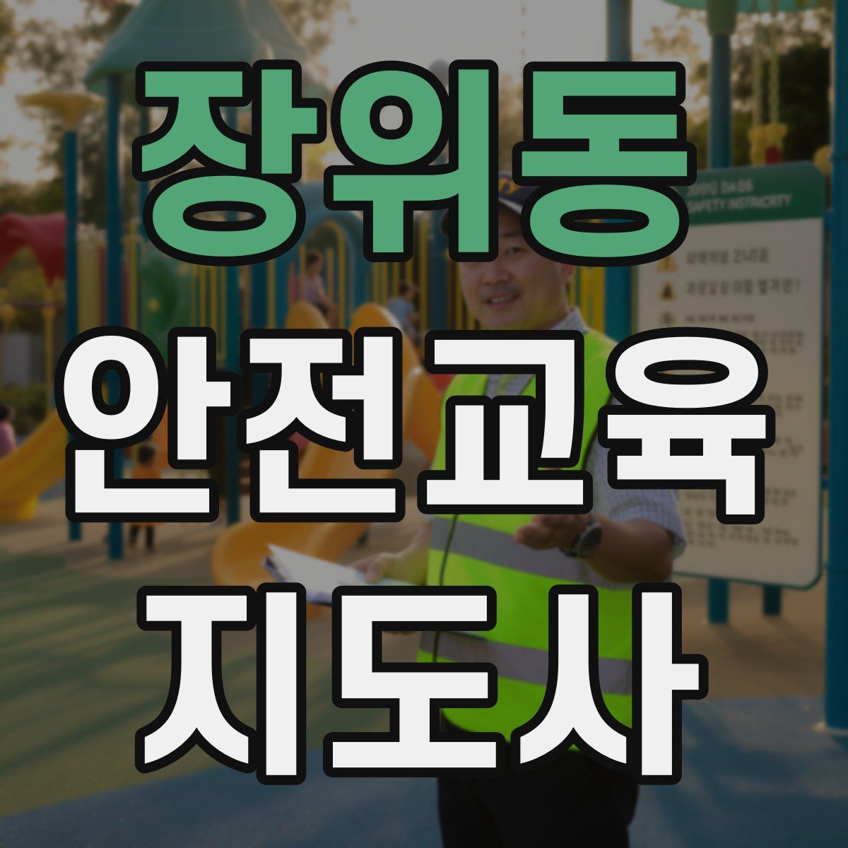 장위동 안전교육지도사 자격증