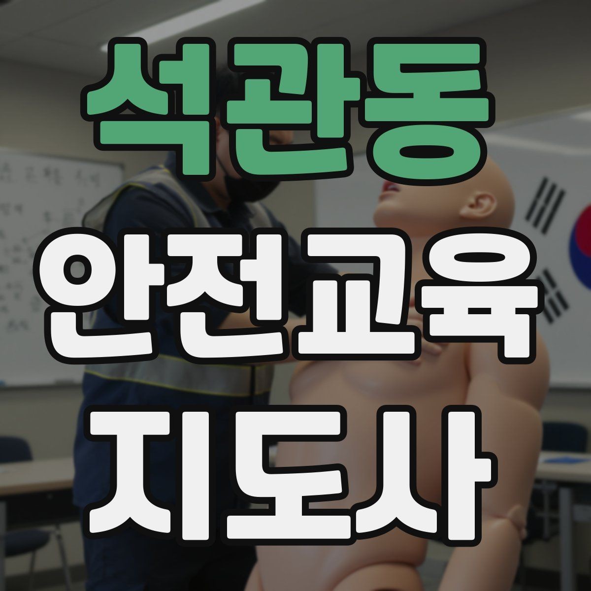 석관동 안전교육지도사 자격증 취득 후 재교육이 필요한가