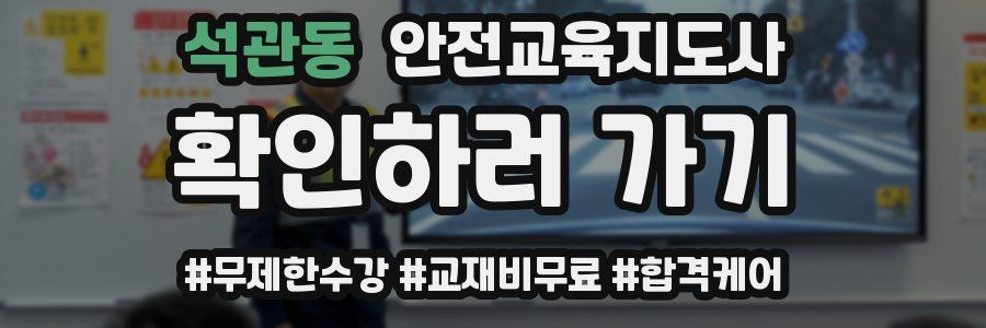 석관동 안전교육지도사 자격증