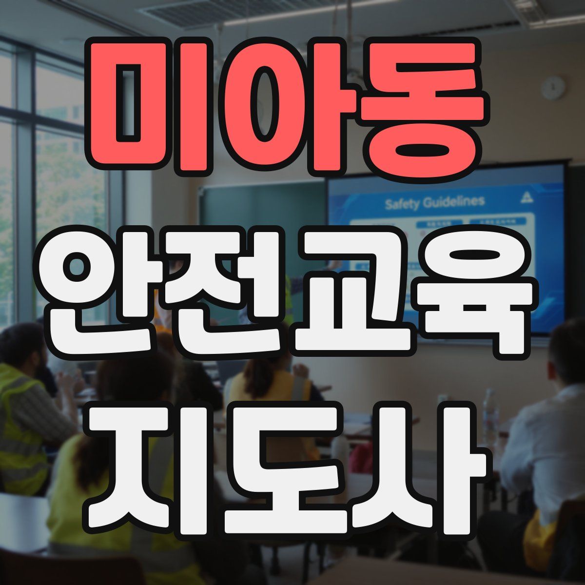 미아동 안전교육지도사 자격증