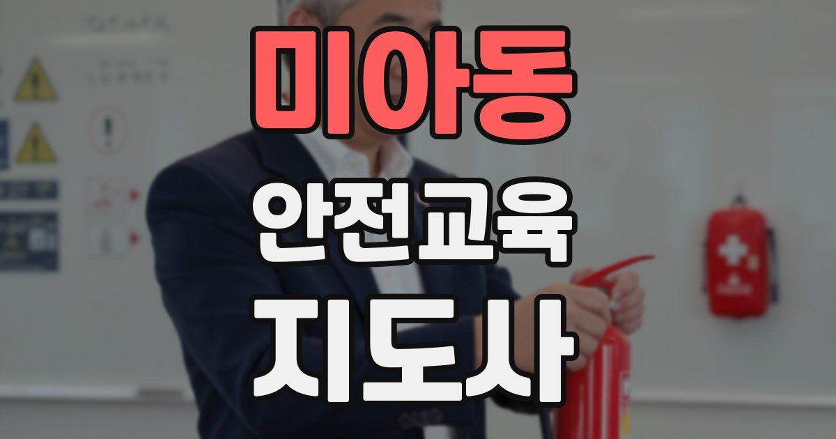 미아동 안전교육지도사 자격증