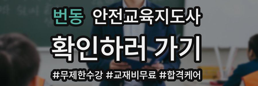 번동 안전교육지도사 자격증