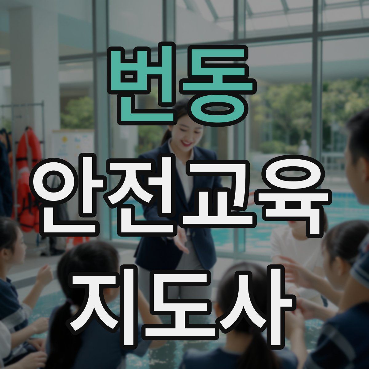 번동 안전교육지도사 자격증