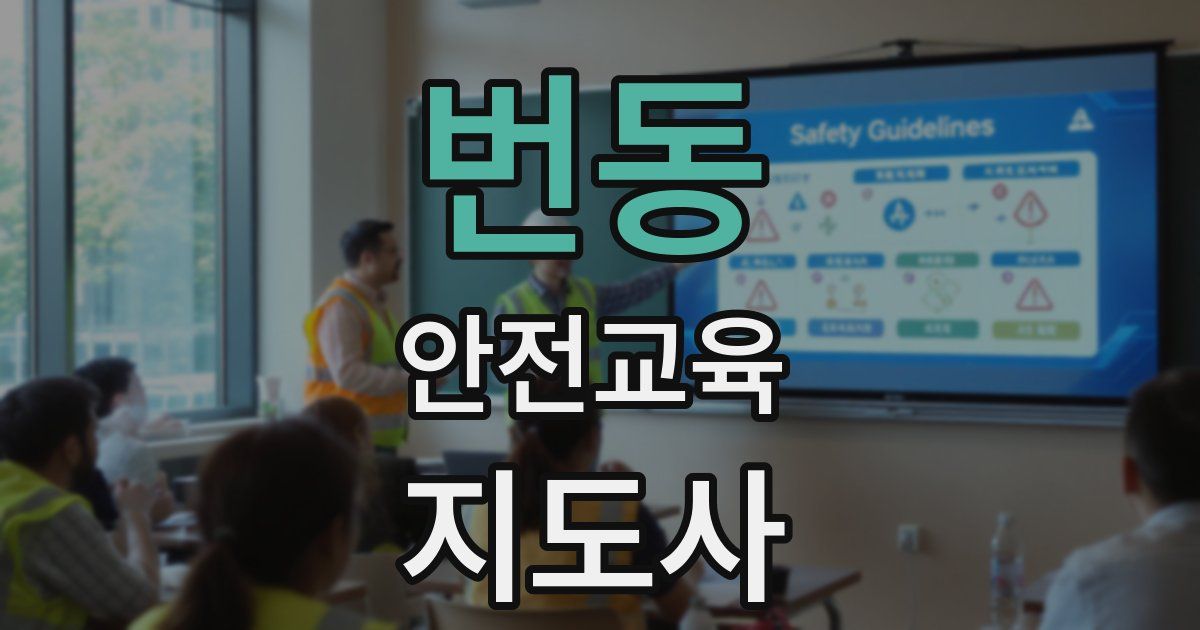 번동 안전교육지도사 자격증