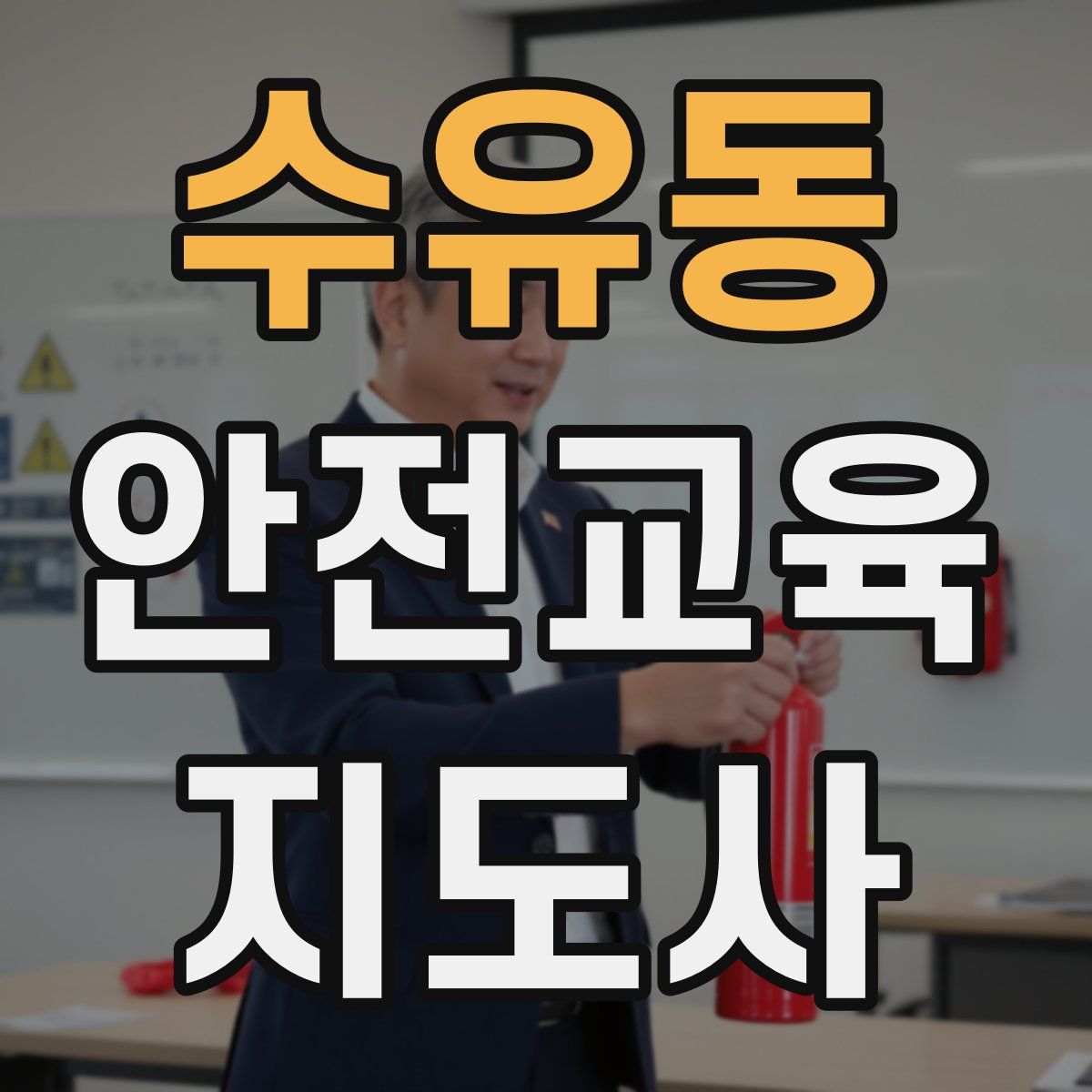 수유동 안전교육지도사 자격증