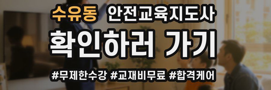 수유동 안전교육지도사 자격증