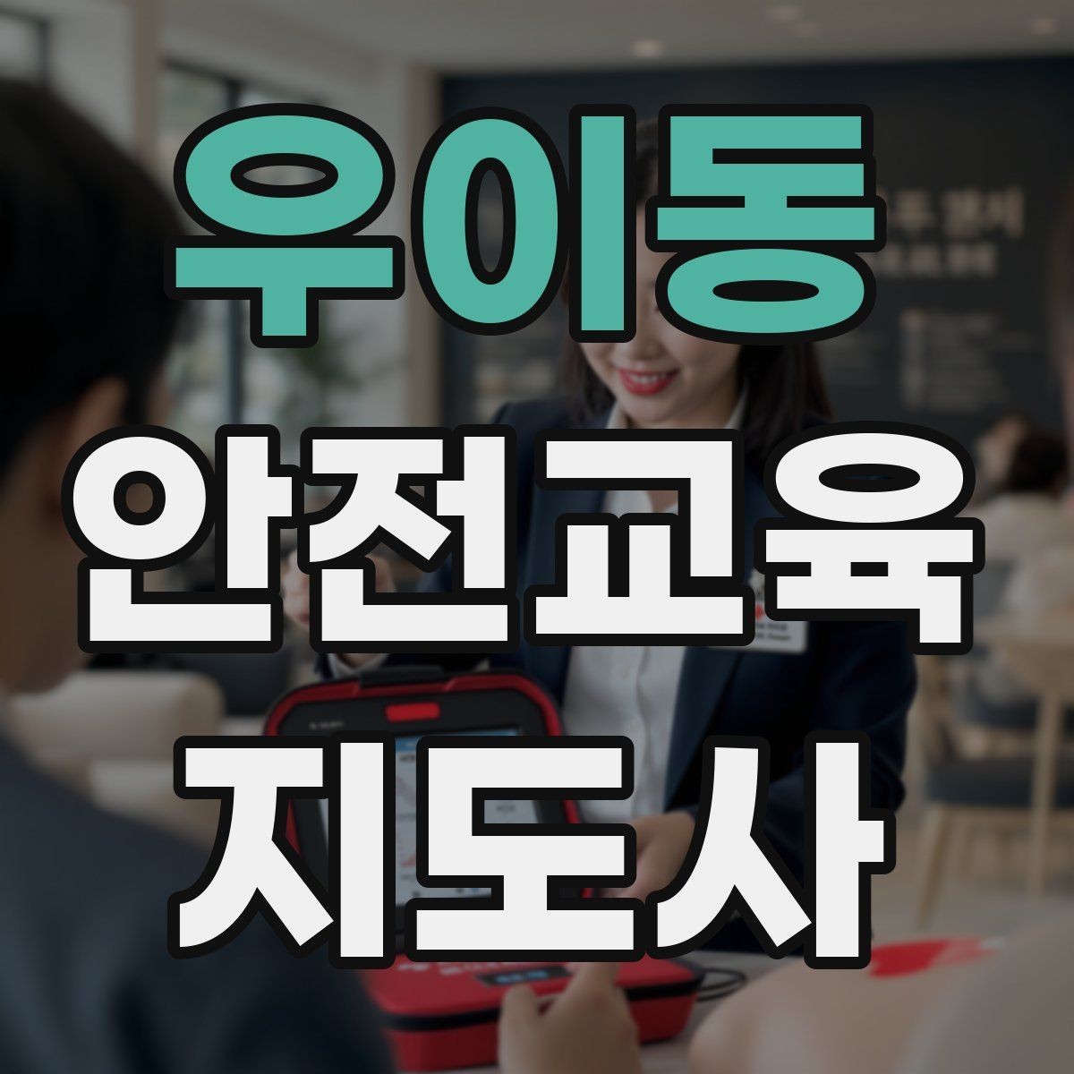 우이동 안전교육지도사 자격증 취득 후 첫 강의 준비