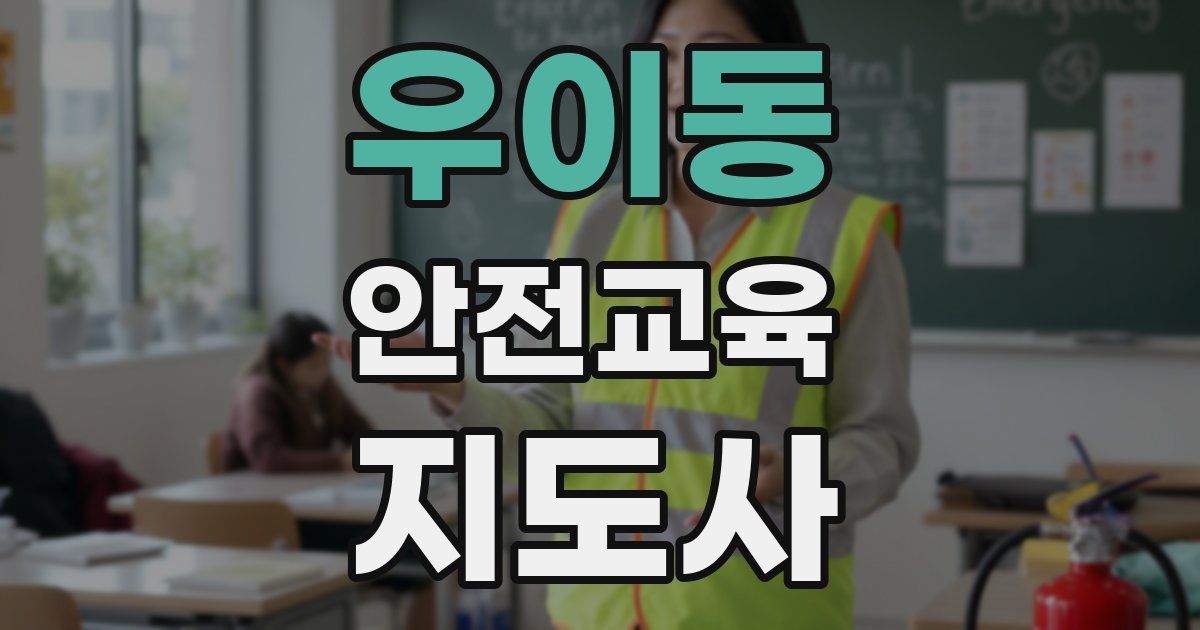 우이동 안전교육지도사 자격증