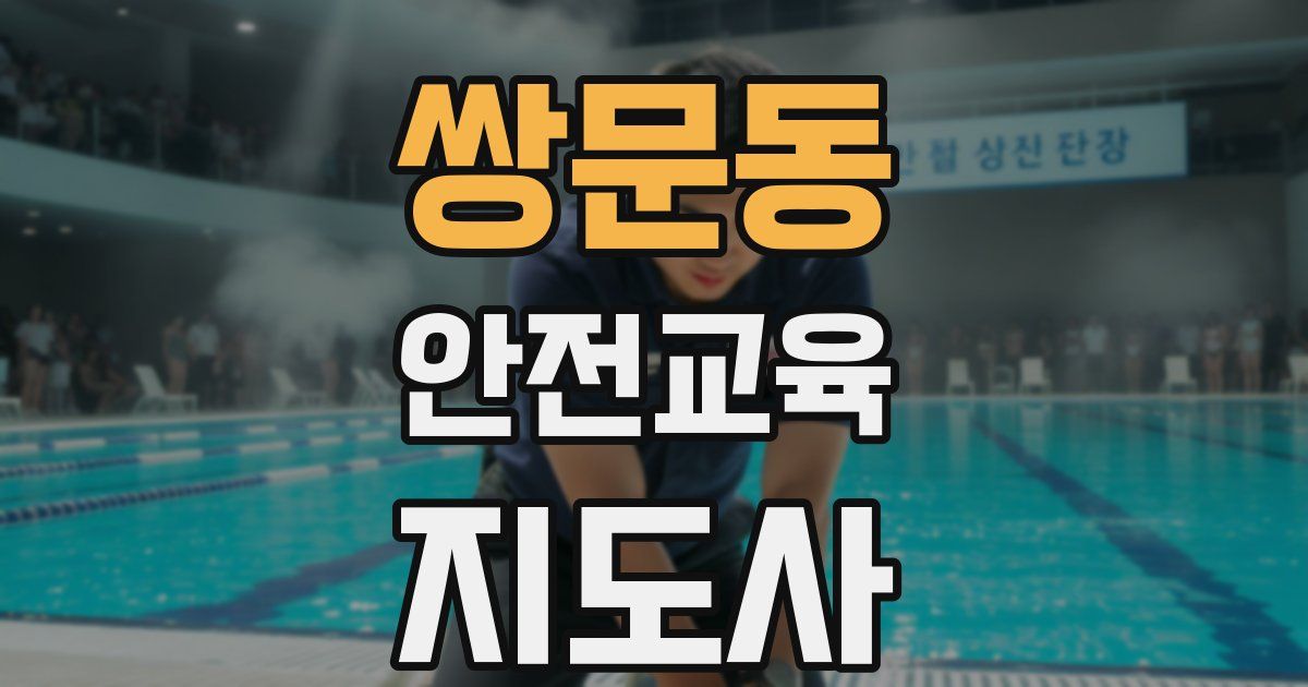 쌍문동 안전교육지도사 자격증