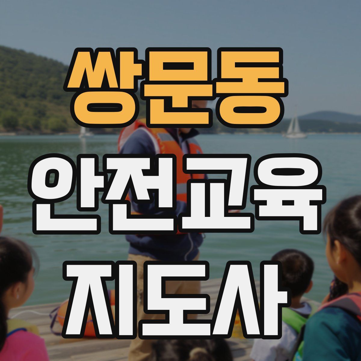 쌍문동 안전교육지도사 자격증