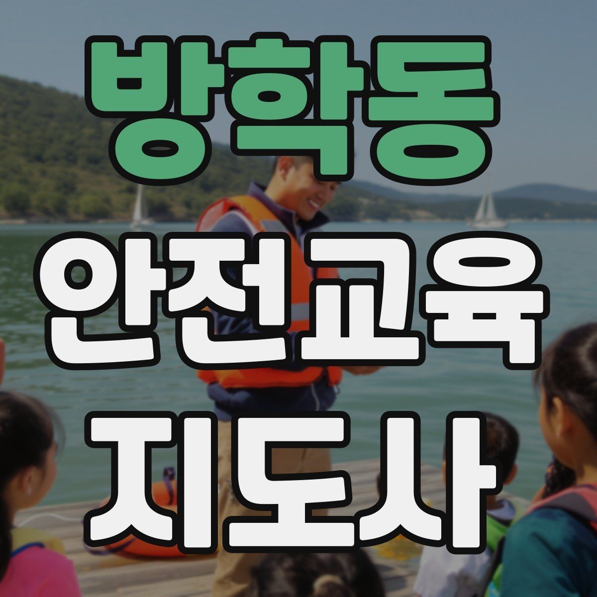 방학동 안전교육지도사 자격증 지역사회 재난대응 교육에 활용하는 방법