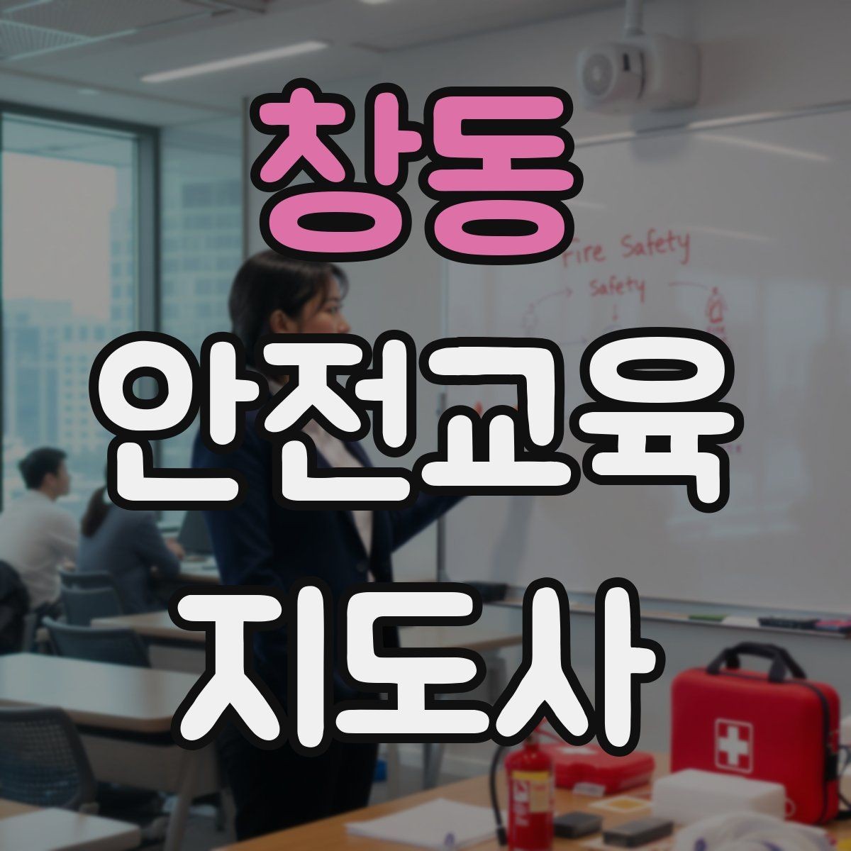 창동 안전교육지도사 자격증 방과후 프로그램과 연계할 수 있을까