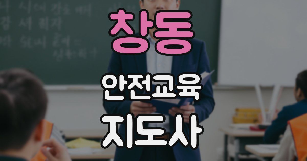 창동 안전교육지도사 자격증