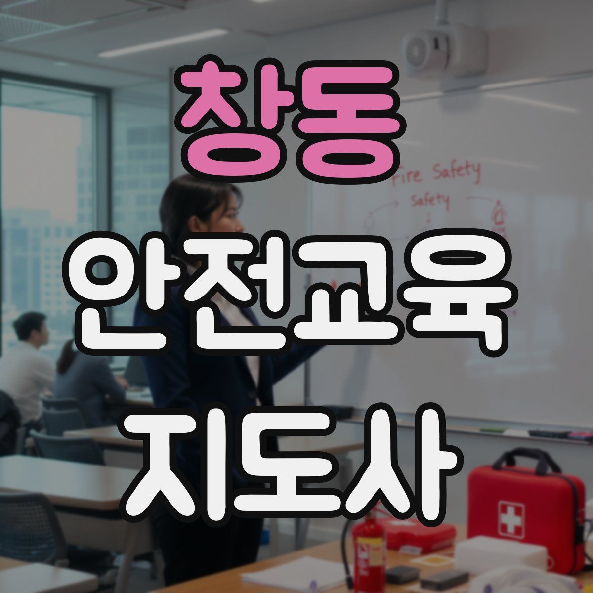 창동 안전교육지도사 자격증
