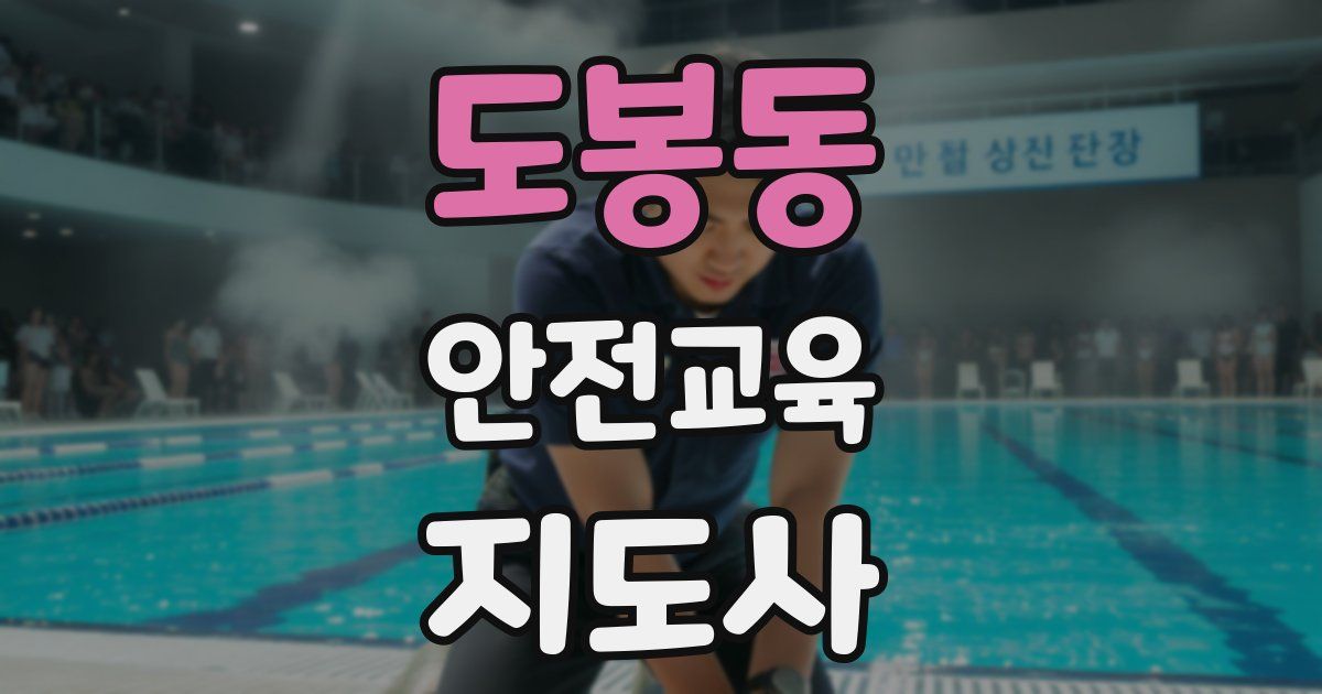 도봉동 안전교육지도사 자격증