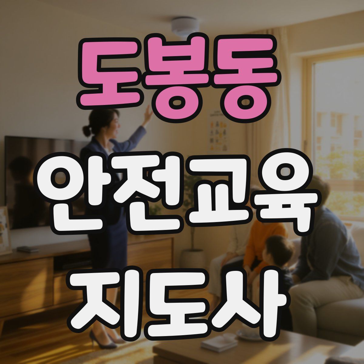 도봉동 안전교육지도사 자격증