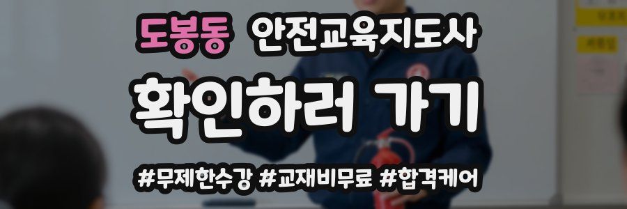 도봉동 안전교육지도사 자격증