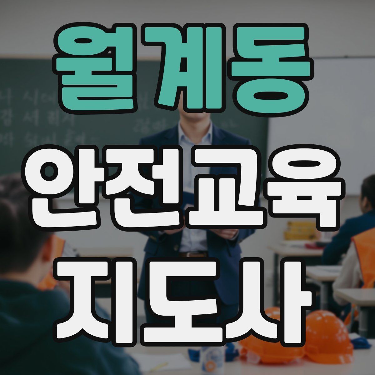 월계동 안전교육지도사 자격증 취득 후 첫 강의 준비