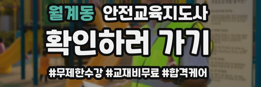 월계동 안전교육지도사 자격증