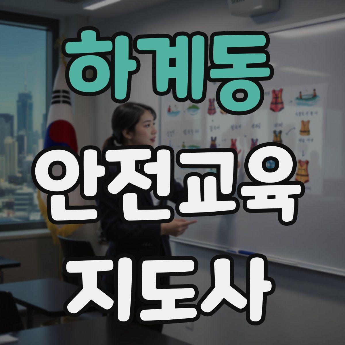 하계동 안전교육지도사 자격증 수업 참여를 이끄는 진행 멘트 예시
