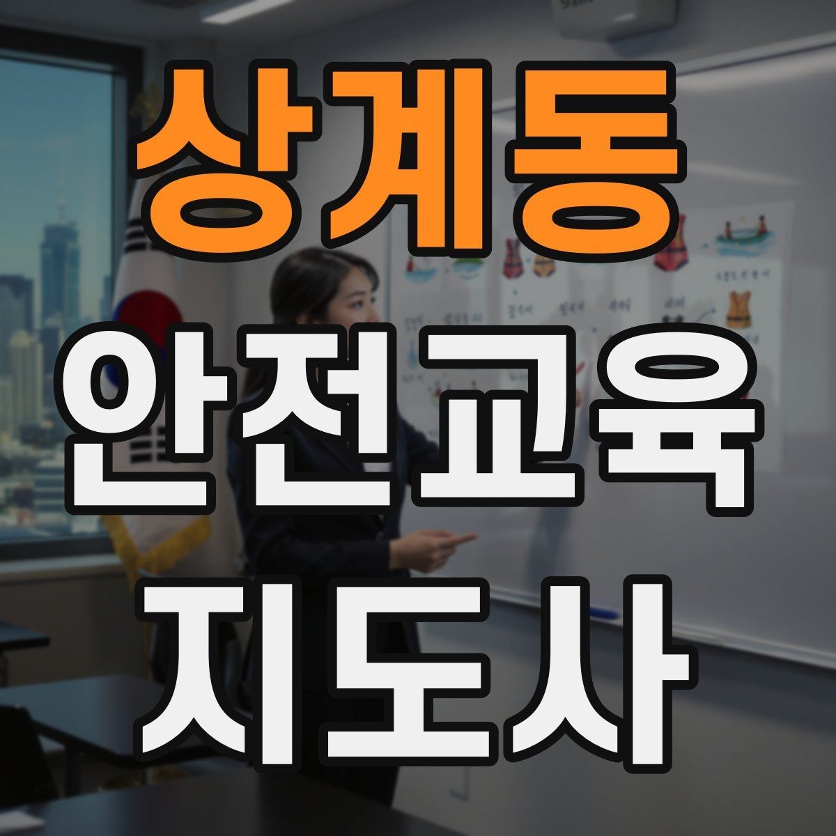 상계동 안전교육지도사 자격증 비대면 강의 준비에 필요한 장비