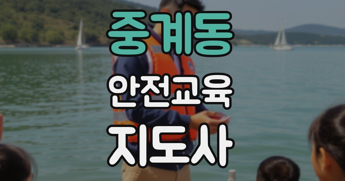 중계동 안전교육지도사 자격증