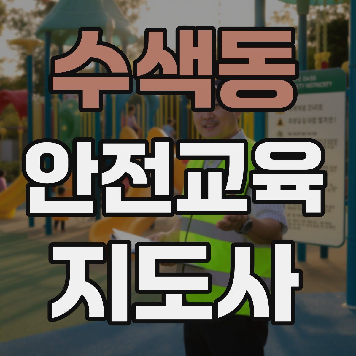수색동 안전교육지도사 자격증 사고 예방 중심 강의가 중요한 이유
