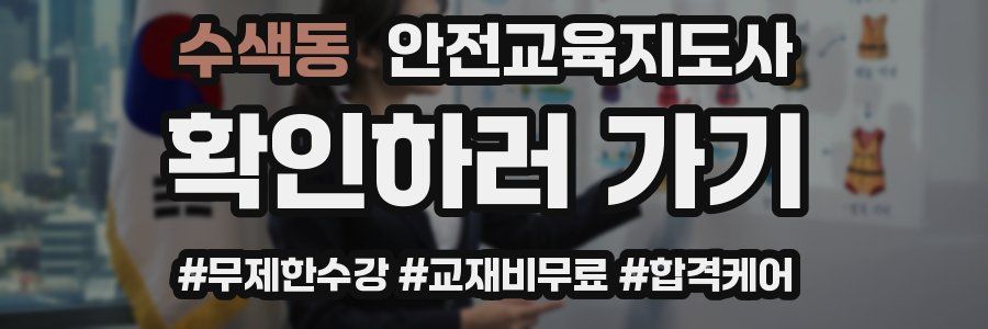 수색동 안전교육지도사 자격증