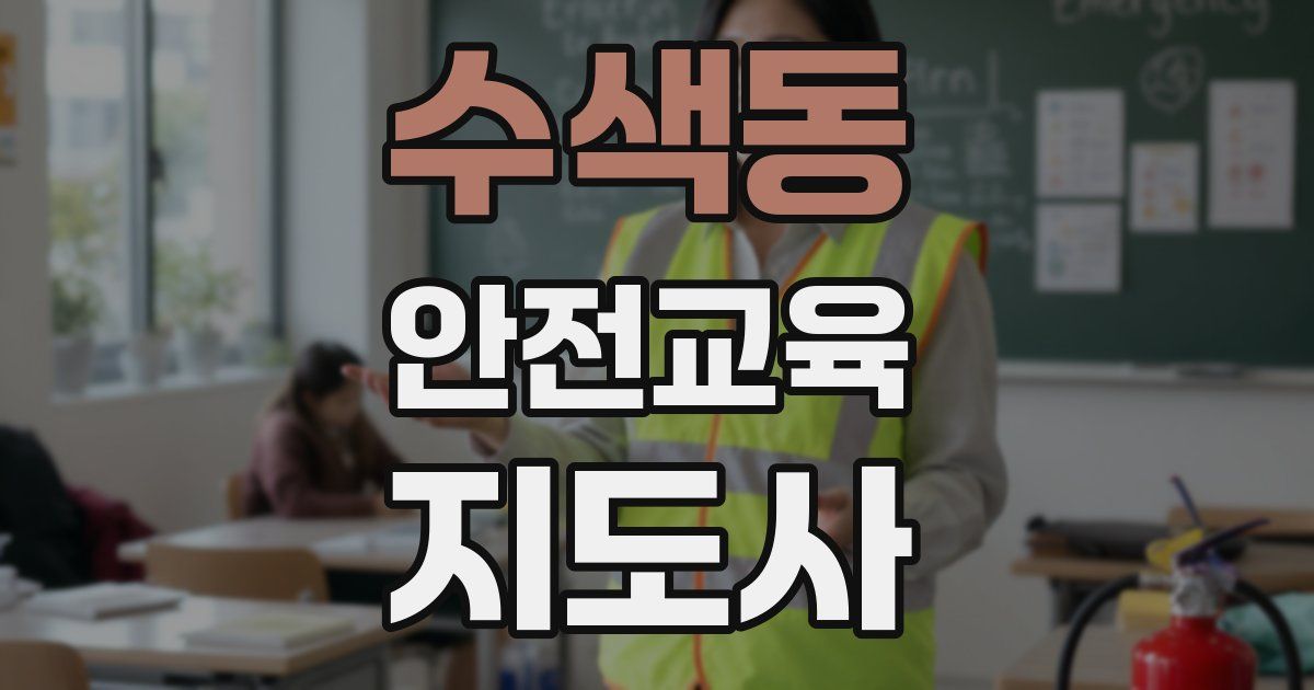 수색동 안전교육지도사 자격증